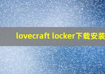 lovecraft locker下载安装